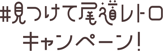 見つけて尾道レトロキャンペーン！